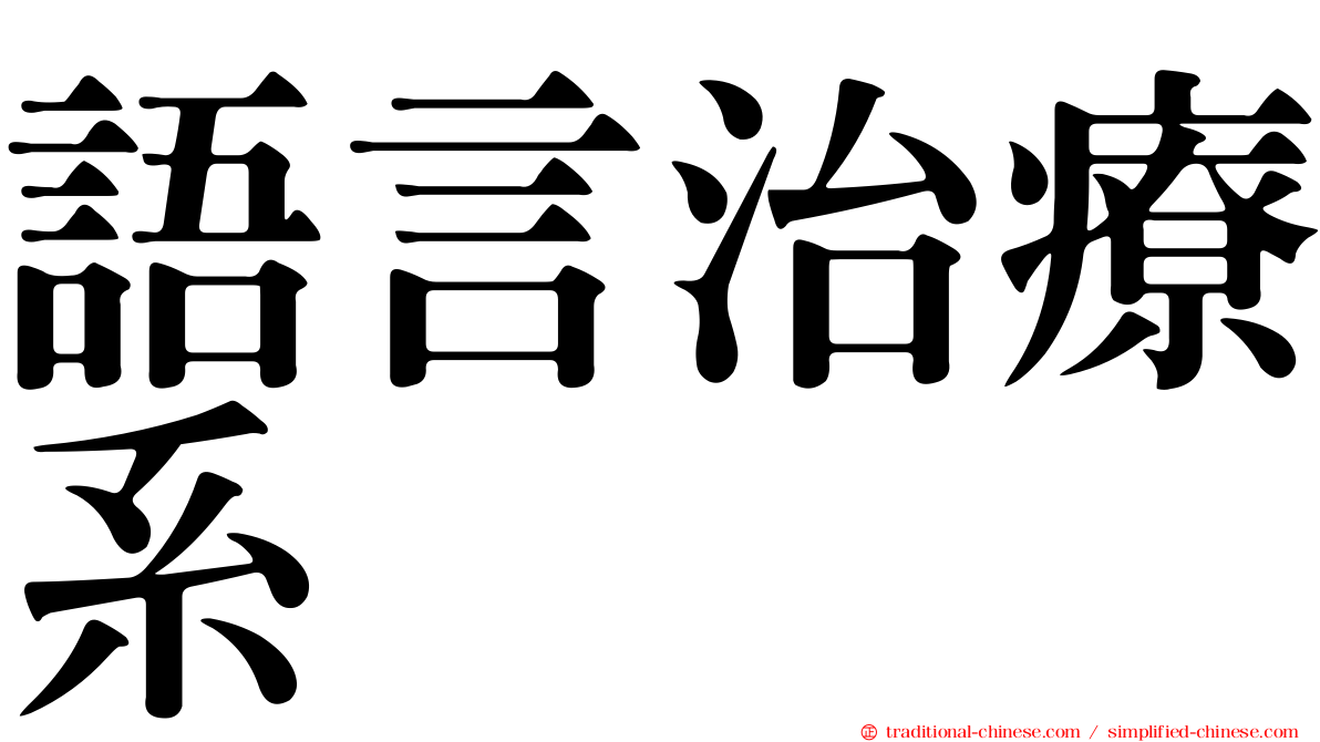 語言治療系