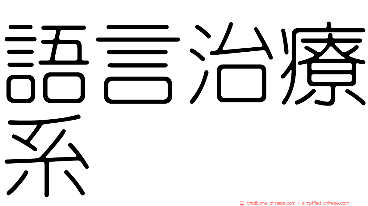 語言治療系