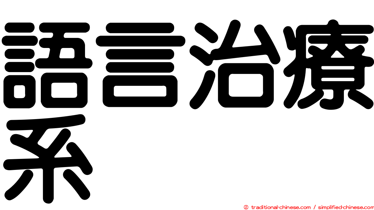 語言治療系