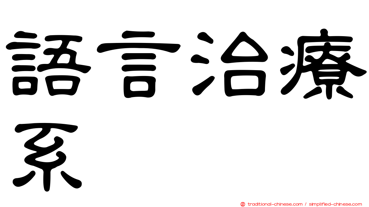 語言治療系