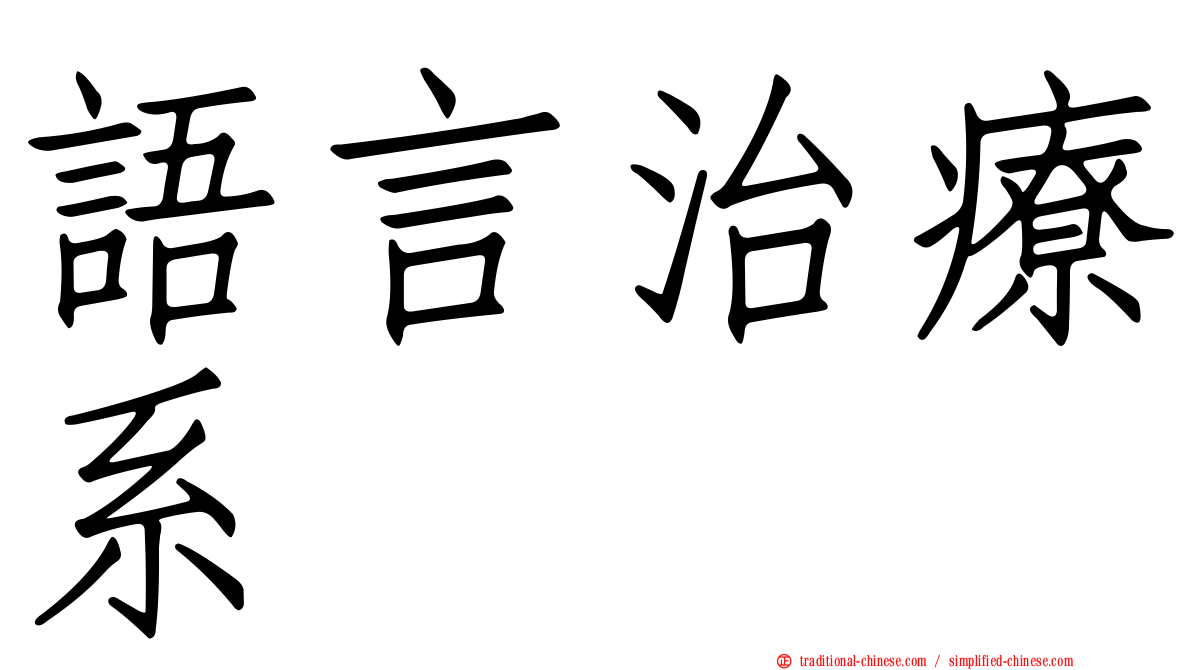 語言治療系