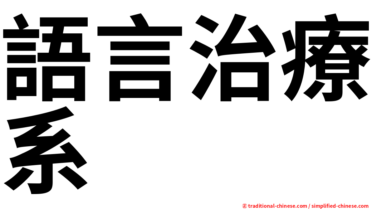 語言治療系