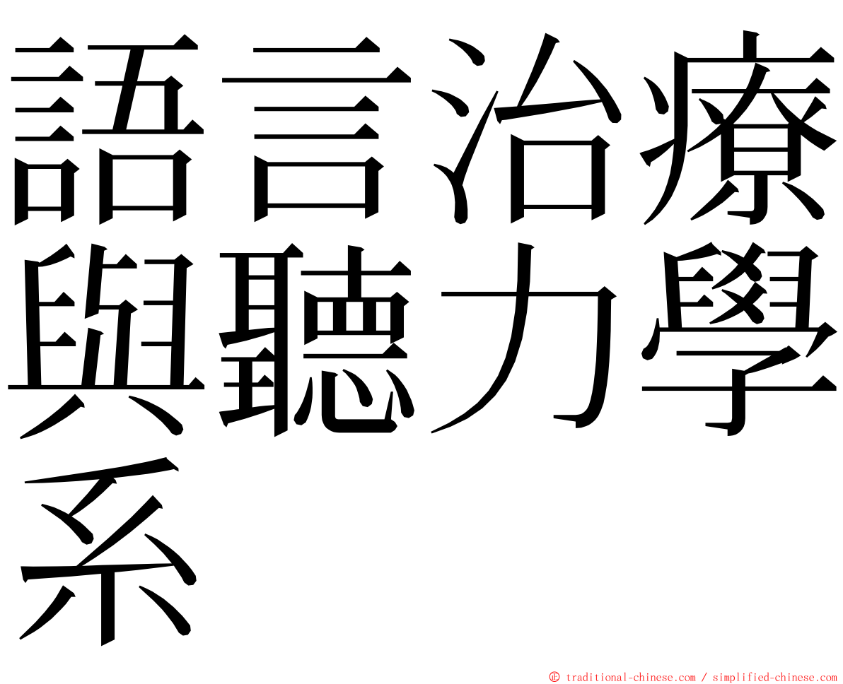 語言治療與聽力學系 ming font