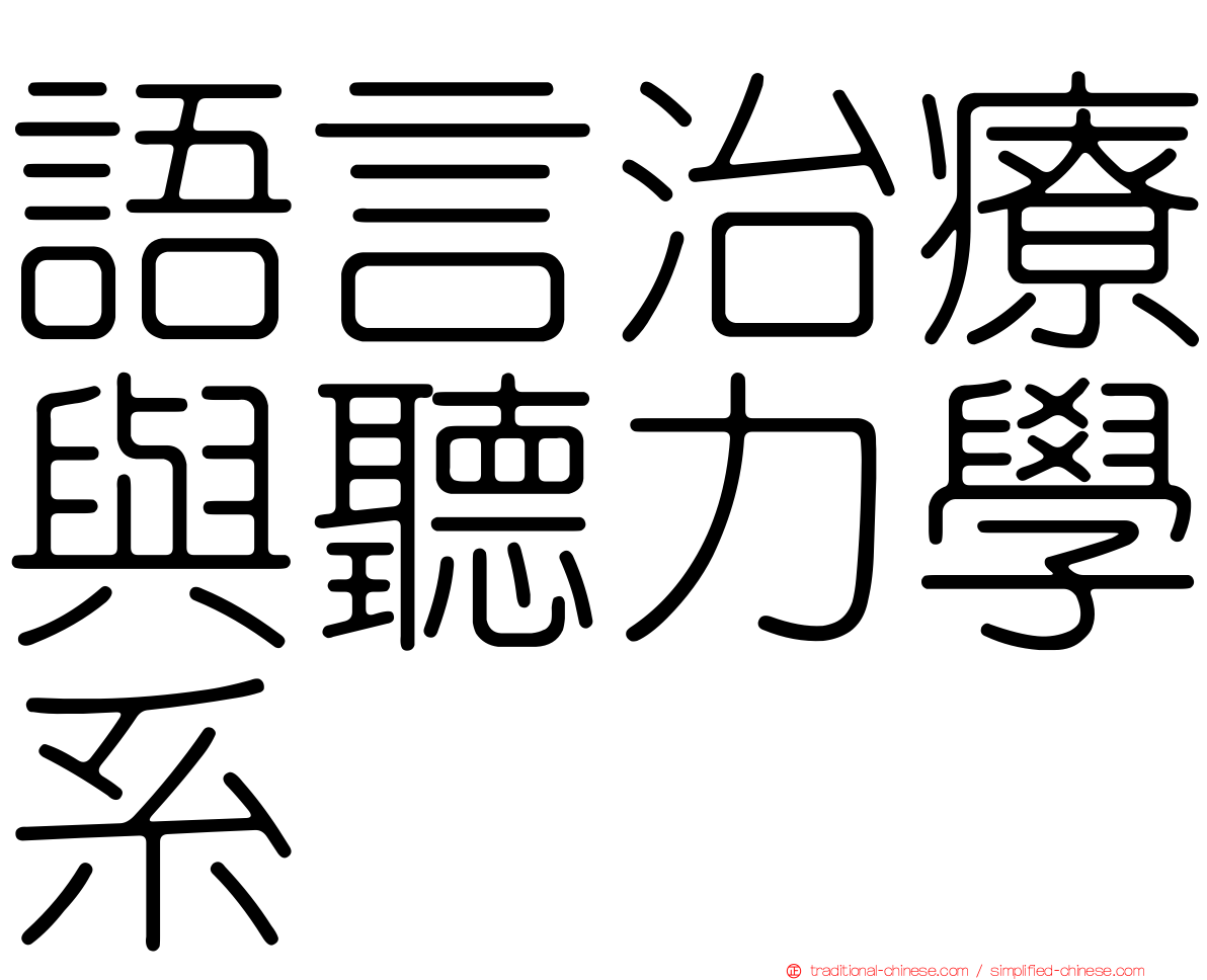 語言治療與聽力學系