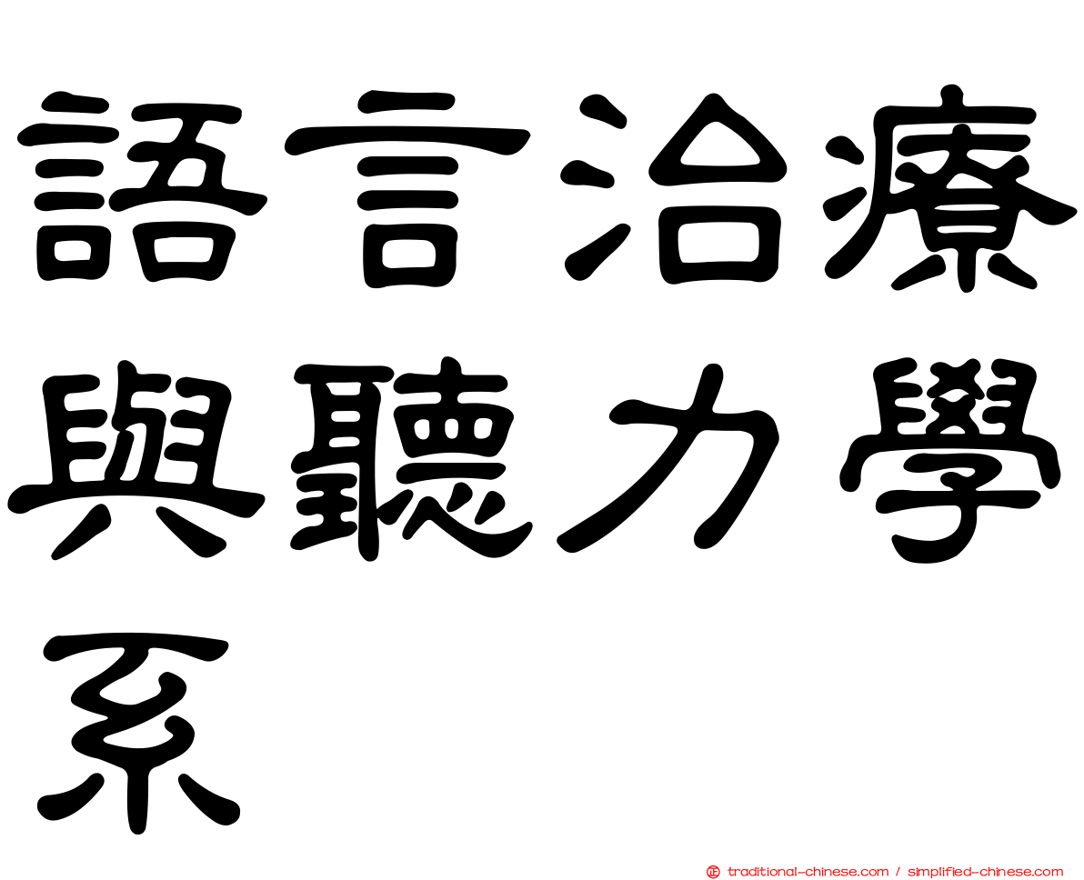 語言治療與聽力學系