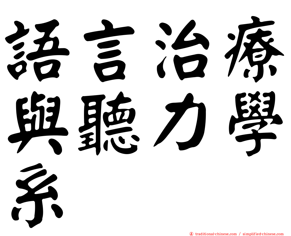 語言治療與聽力學系