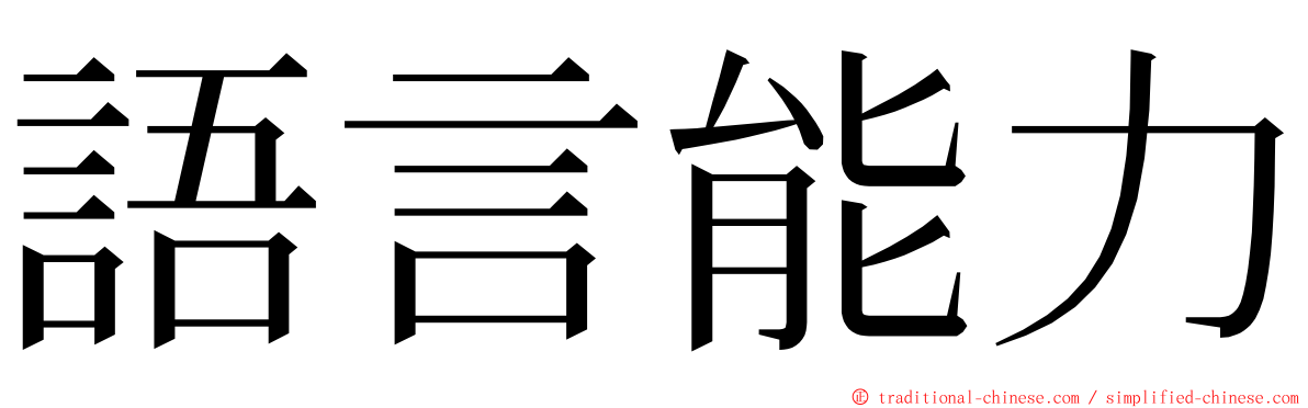 語言能力 ming font