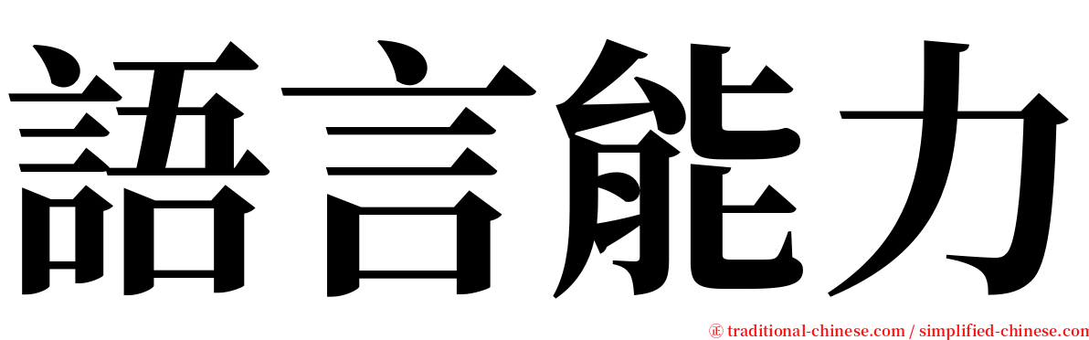 語言能力 serif font