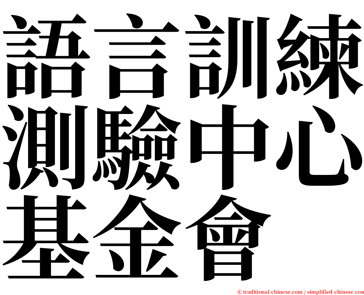 語言訓練測驗中心基金會 serif font