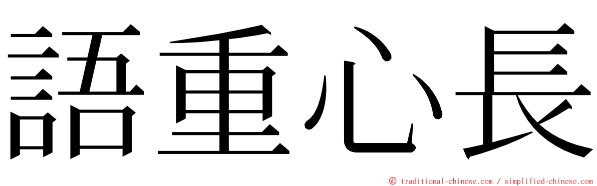 語重心長 ming font