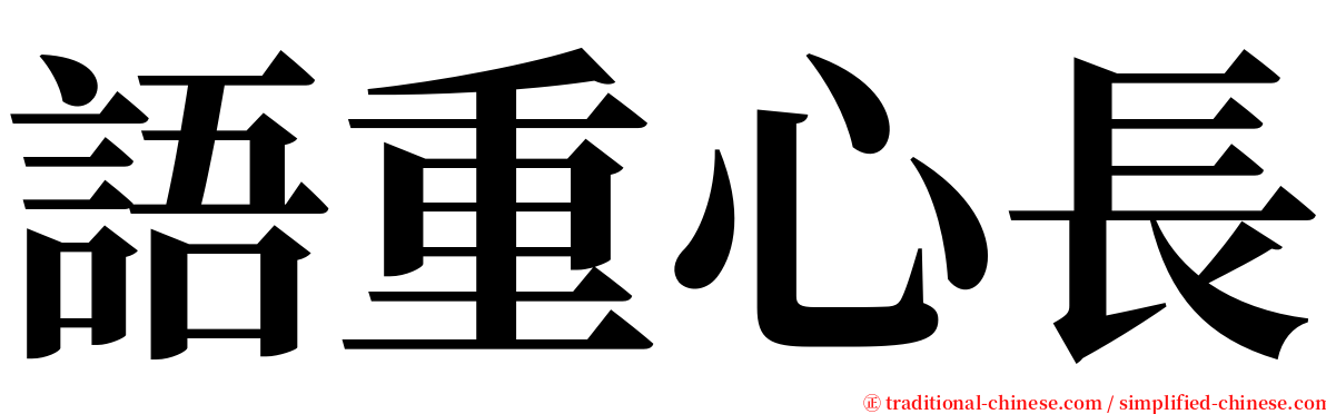 語重心長 serif font