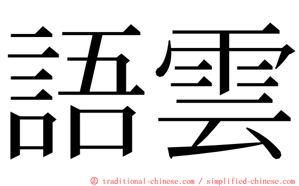 語雲 ming font