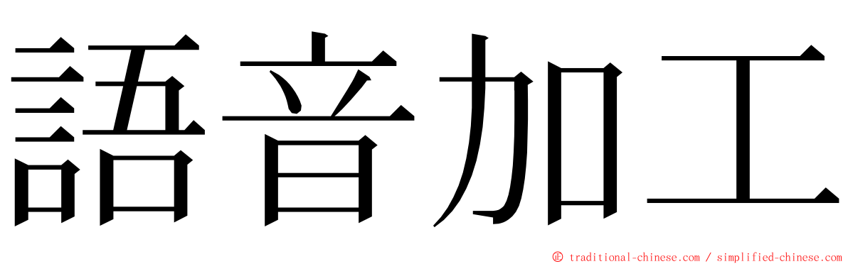 語音加工 ming font