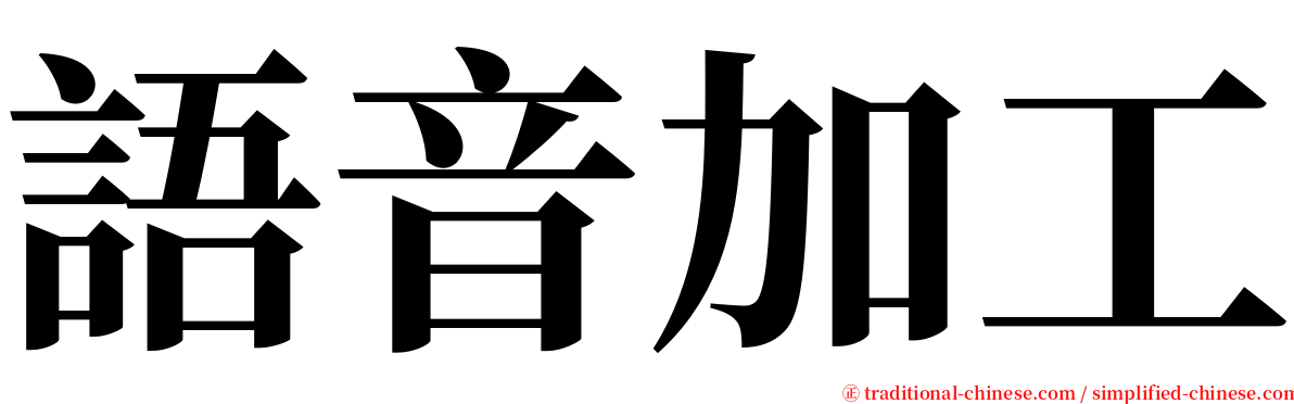 語音加工 serif font