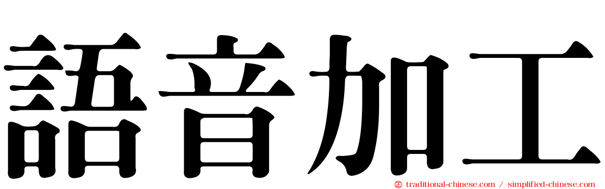 語音加工