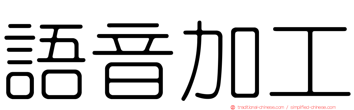 語音加工