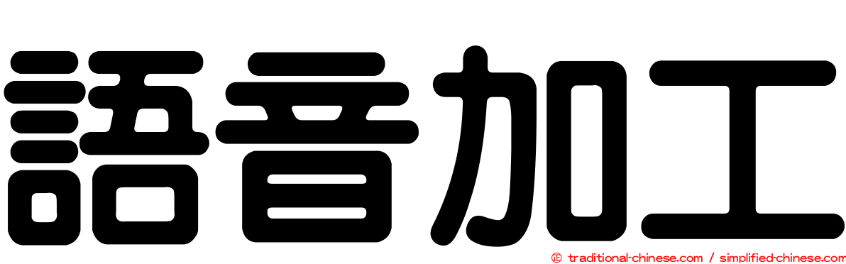 語音加工