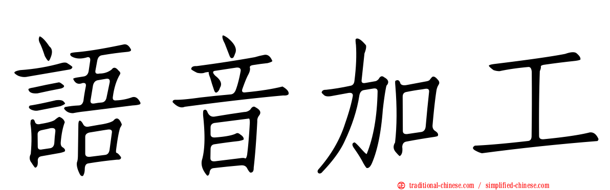 語音加工