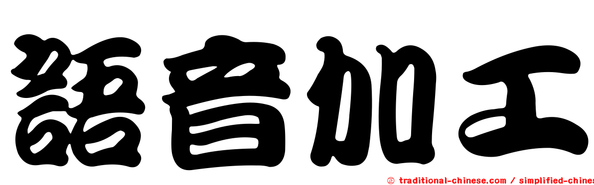 語音加工