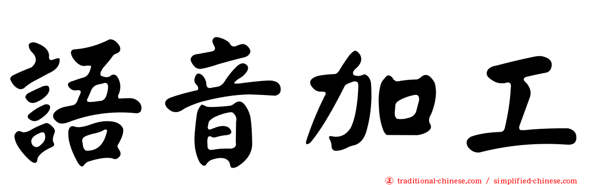 語音加工