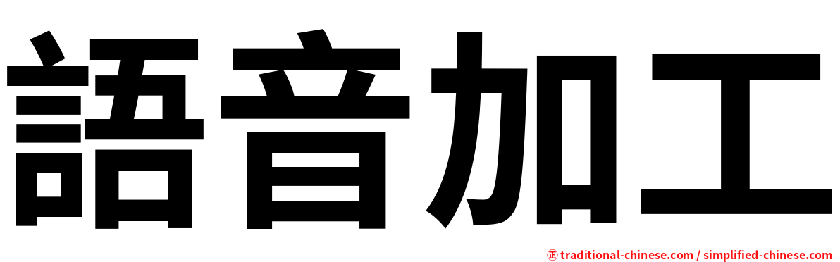 語音加工