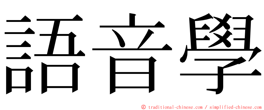 語音學 ming font