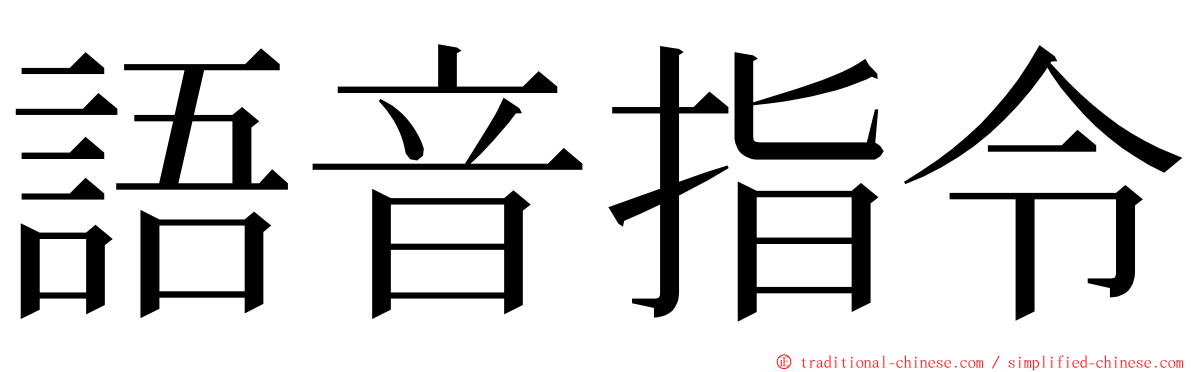 語音指令 ming font