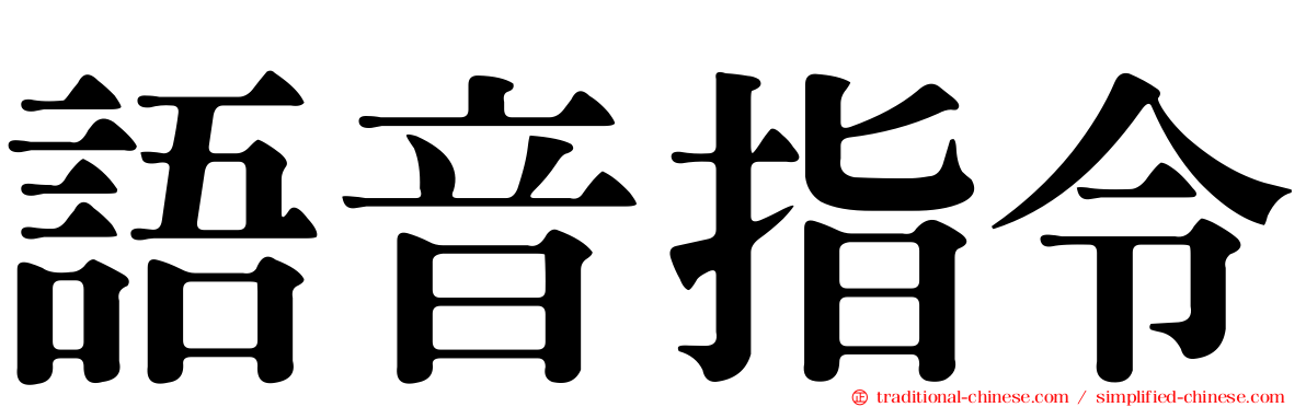 語音指令