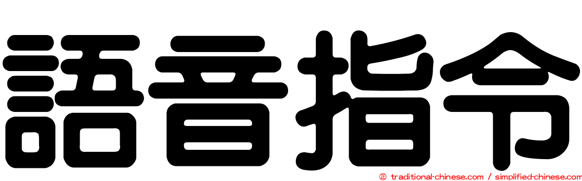 語音指令