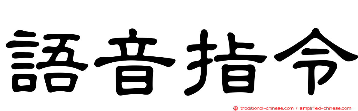 語音指令