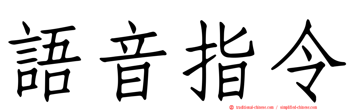 語音指令