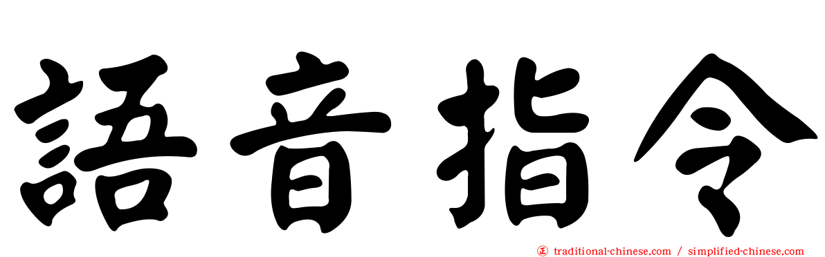 語音指令