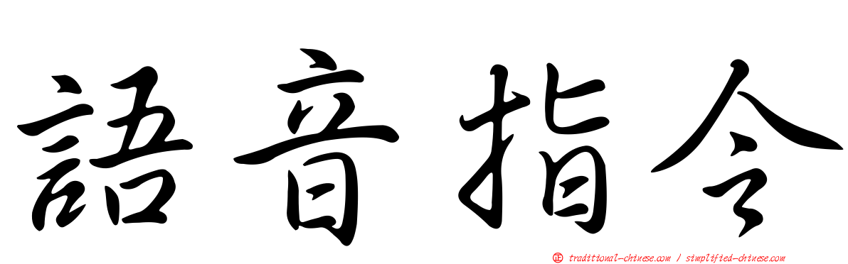 語音指令