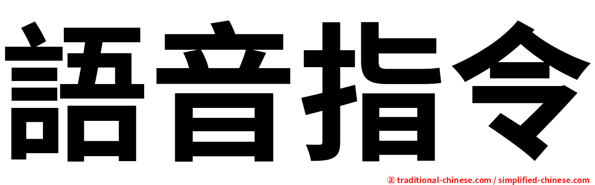 語音指令