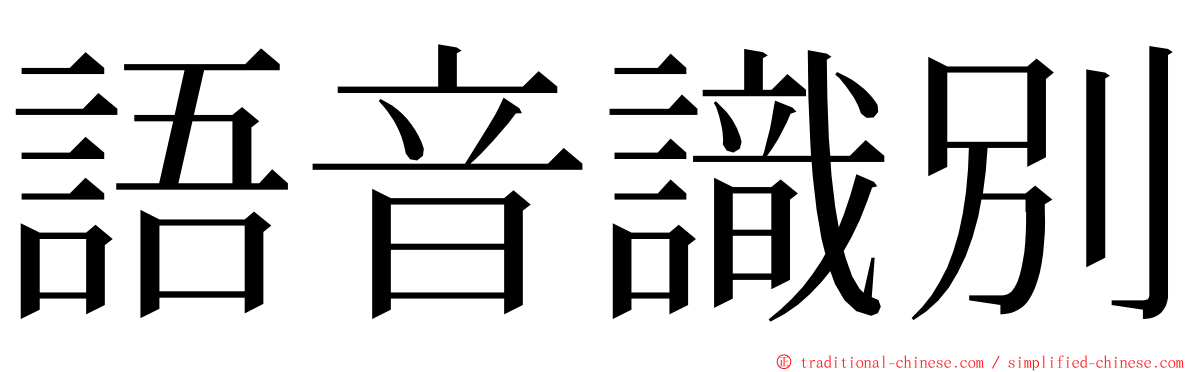 語音識別 ming font