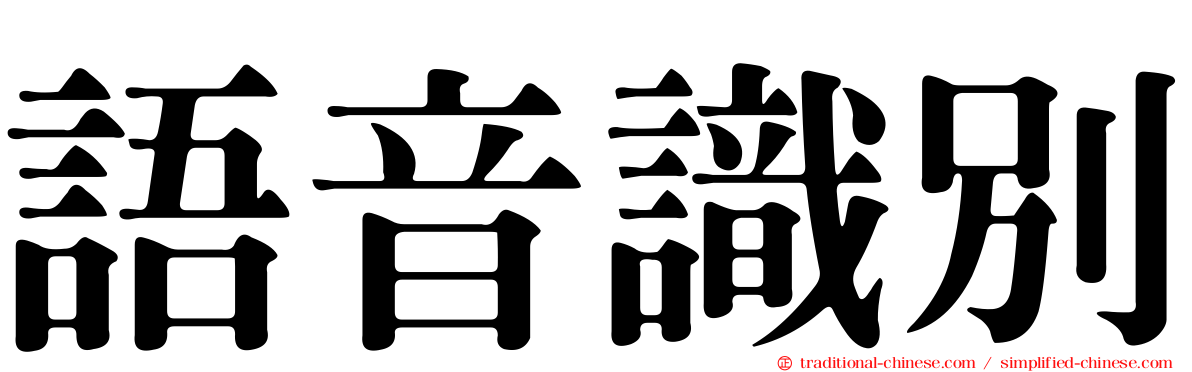 語音識別