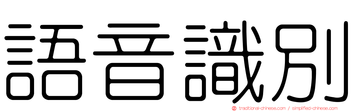 語音識別