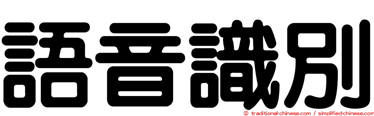 語音識別