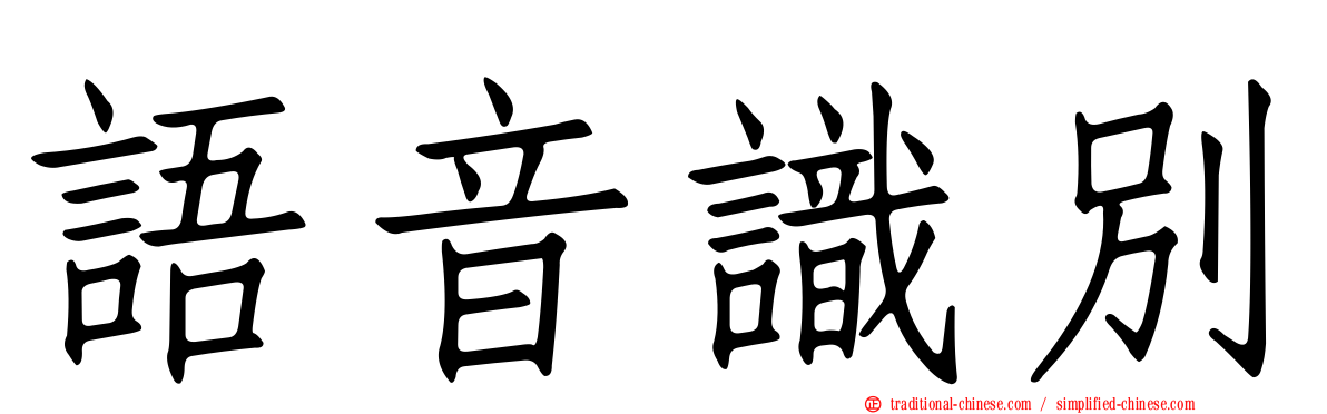 語音識別