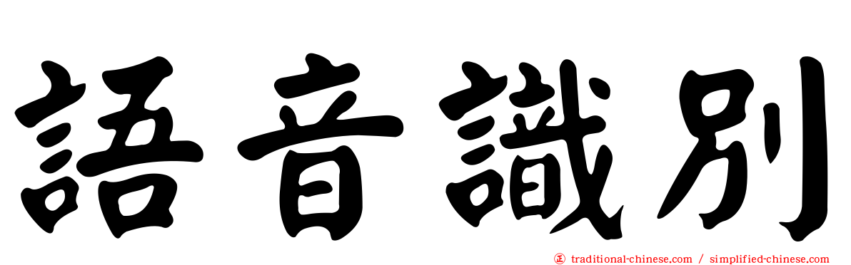 語音識別