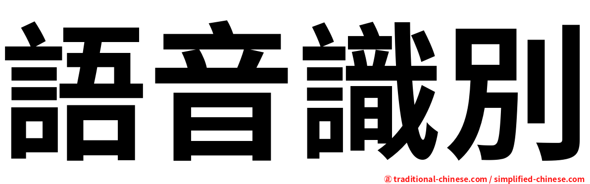 語音識別