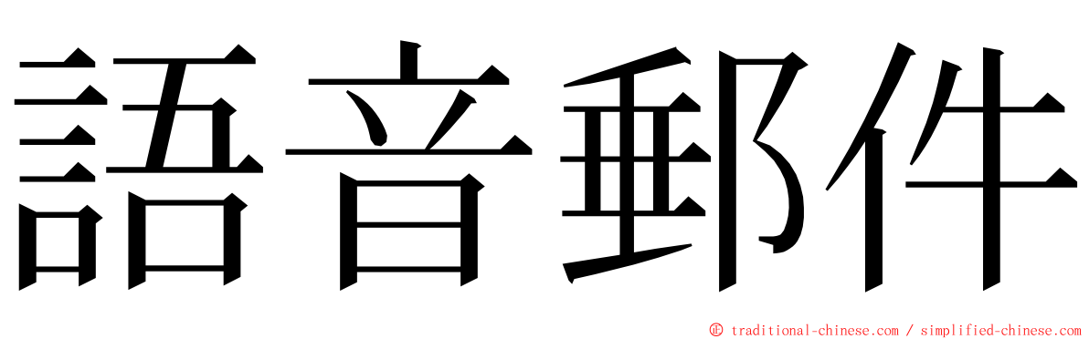 語音郵件 ming font