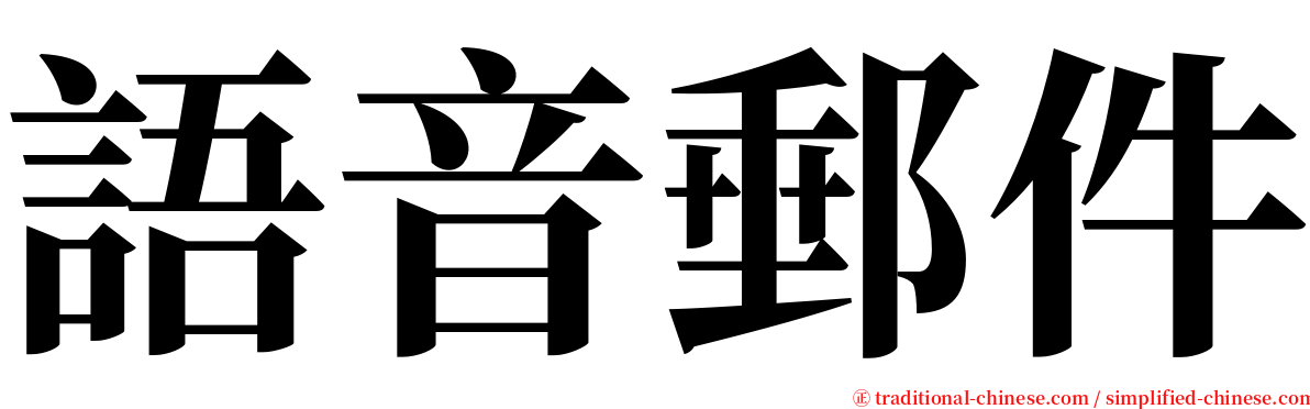 語音郵件 serif font