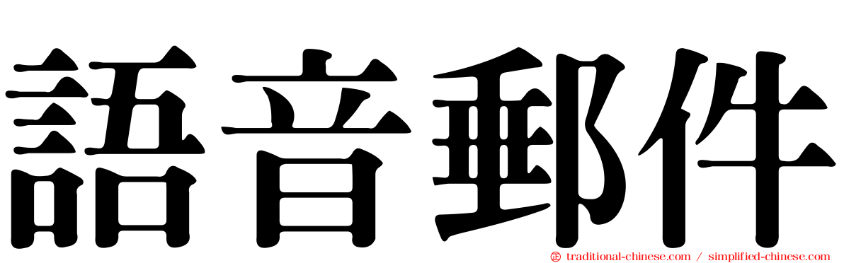 語音郵件