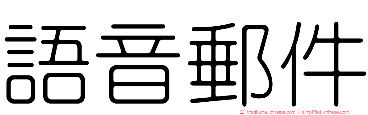 語音郵件