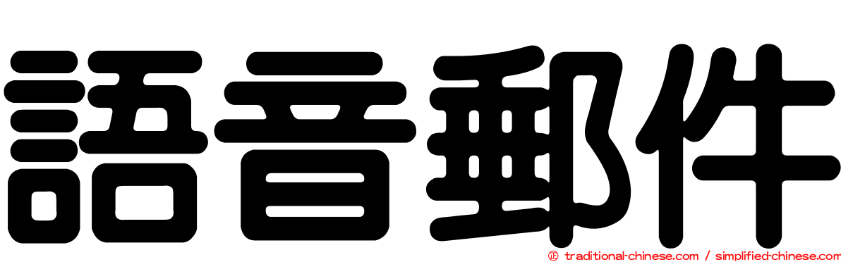 語音郵件