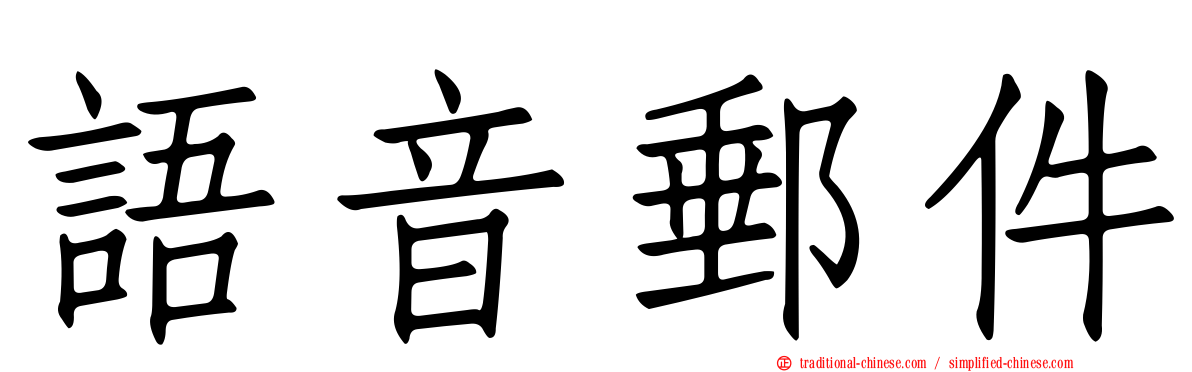 語音郵件