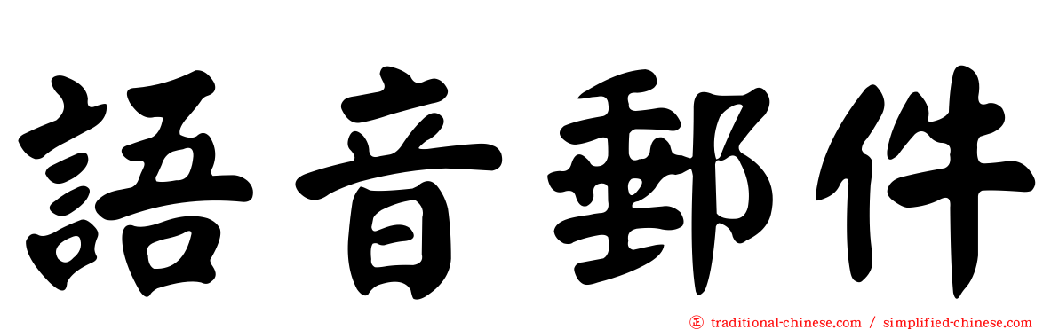 語音郵件