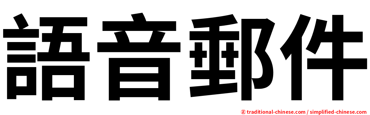 語音郵件