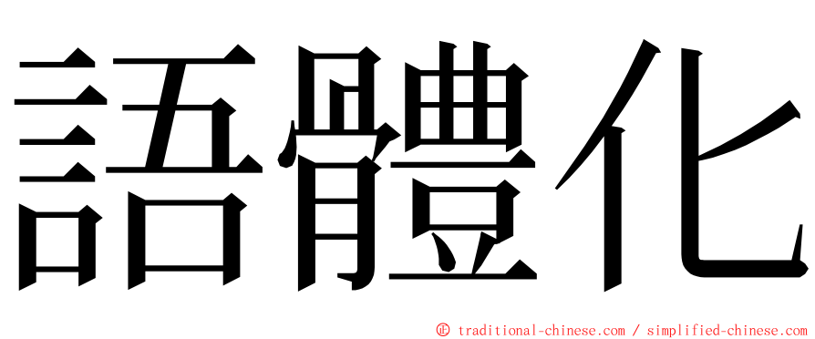語體化 ming font